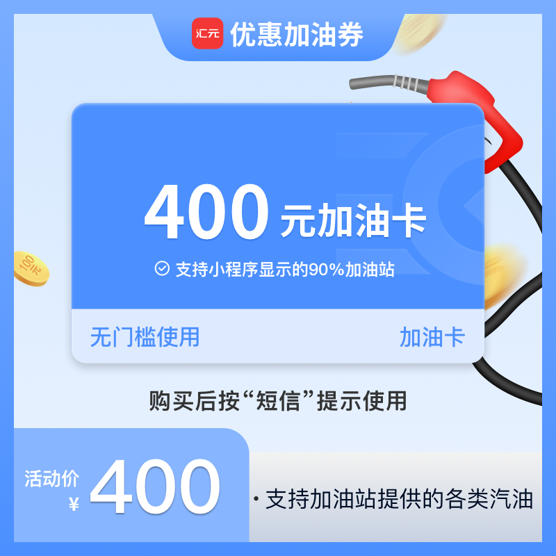 【全国通用加油卡】400元油充值卡-加油优惠卡团购油卡充值支付可用