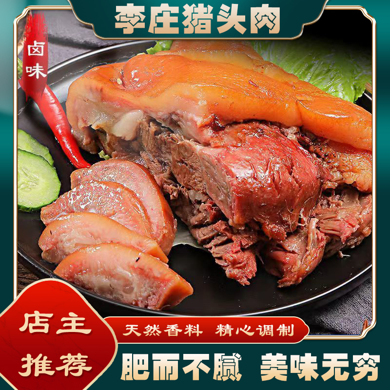 李庄猪头肉卤肉猪脸肉拱嘴肉卤猪拱嘴巴肥而不腻550--600克