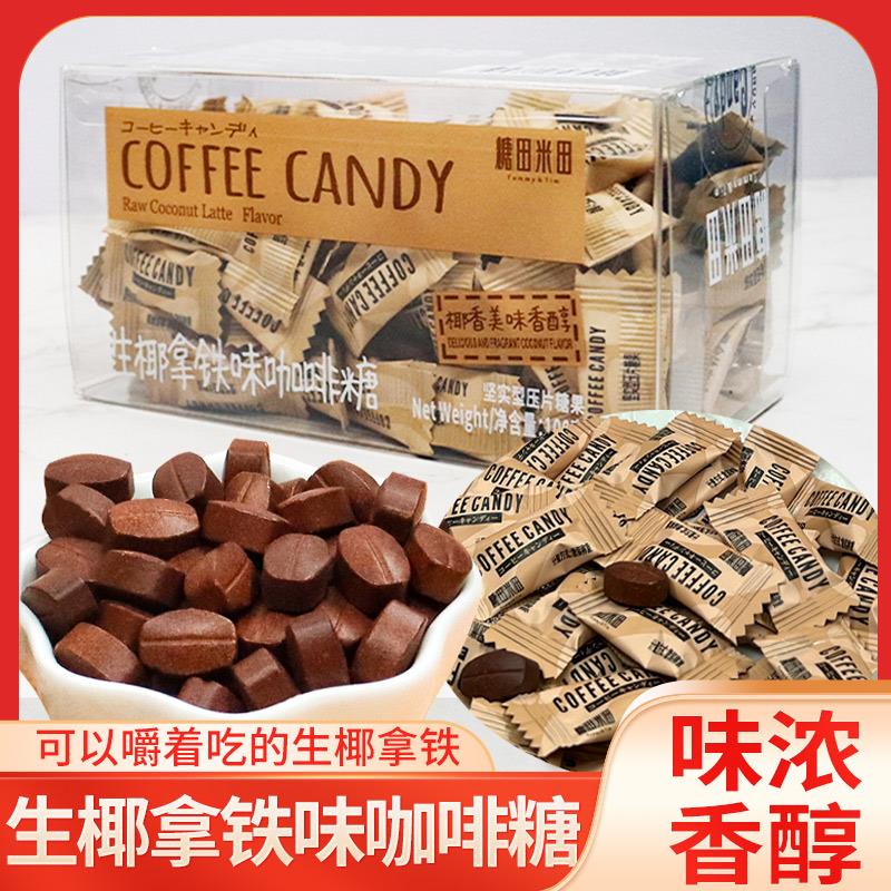 糖田米田生椰拿铁味咖啡糖100g盒装网红可嚼特浓正品COFFEECANDY