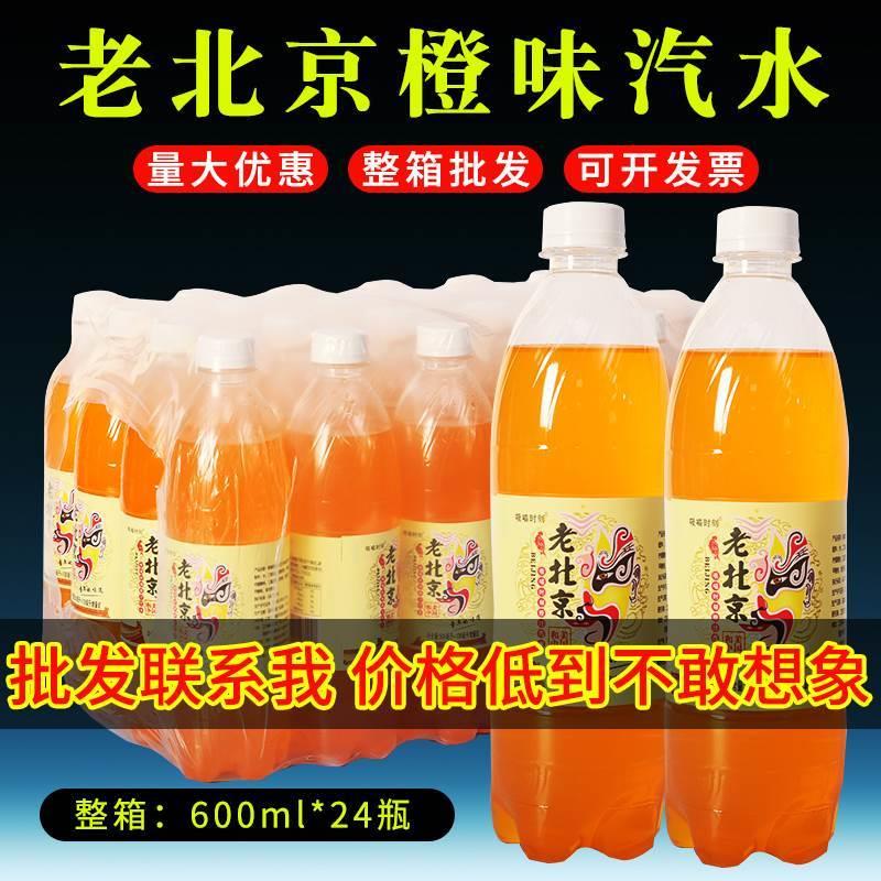 老北京甜橙味桔子汽水碳酸果汁小瓶600ml清凉解暑饮料整箱批特价