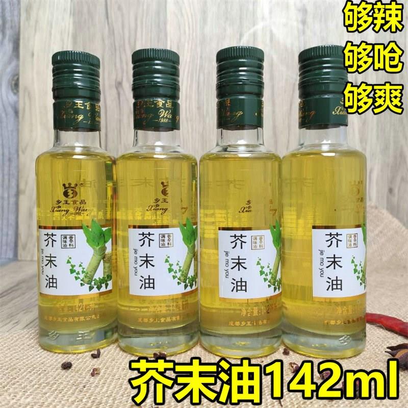 正宗乡王芥末油142ml自制拌蔬菜沙拉调味海鲜寿司料理芥末油小瓶