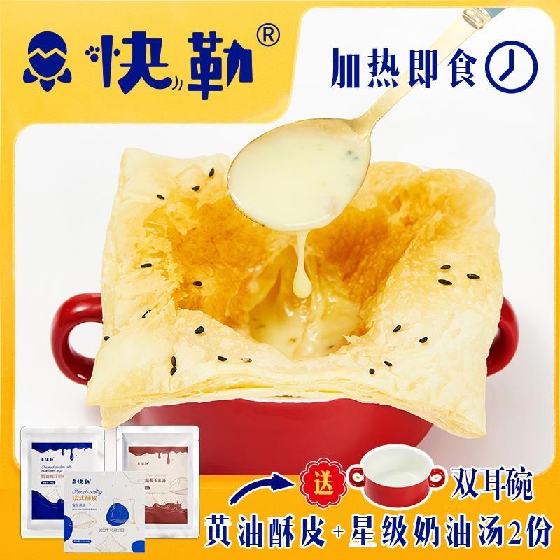 快勒法式酥皮奶油汤懒人速食空气炸锅烤箱半成品家用