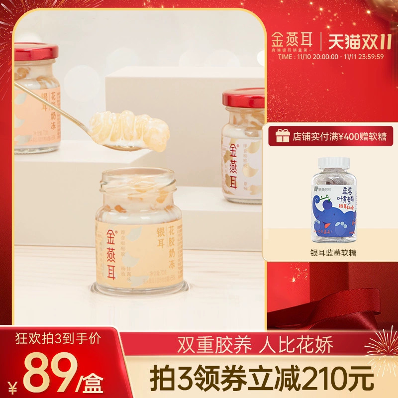 金燕耳嘭嘭胶即食银耳花胶牛奶冻深海鱼双重胶原蛋白