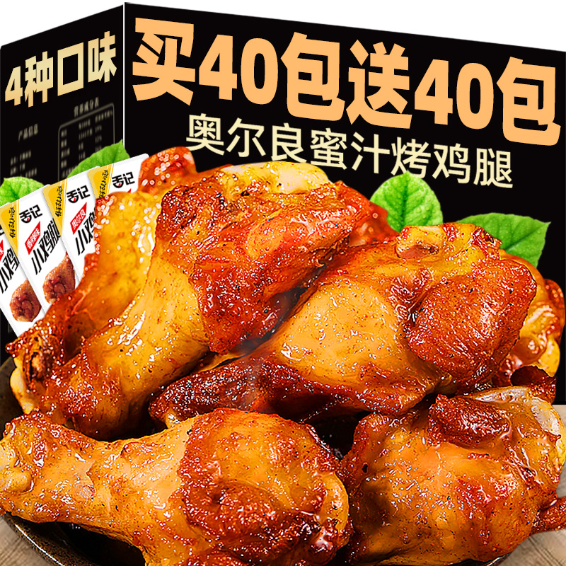 奥尔良小鸡腿即食肉食熟食卤味零食小吃休闲食品充饥夜宵整箱