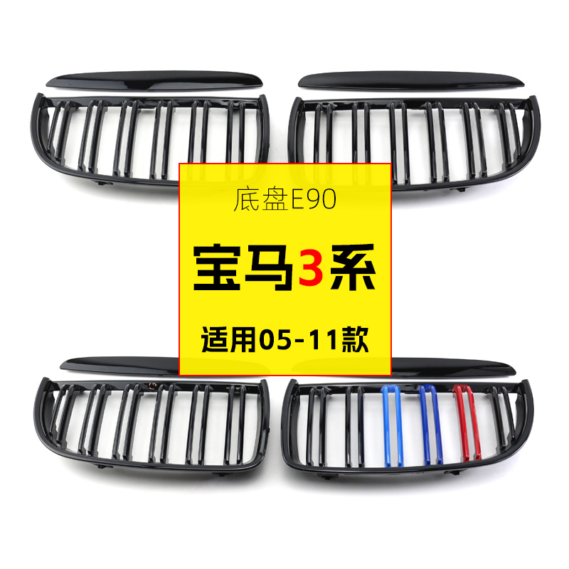 宝马3系中网 05-11款E90改装亮黑色熏黑化三色条碳纤满天星前格栅