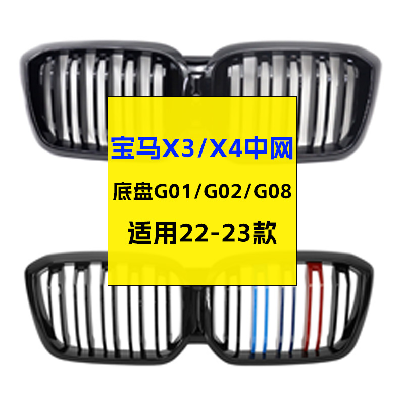 宝马X3/X4中网改装20-25款G02G08熏黑亮黑色三色碳纤纹满天星格栅