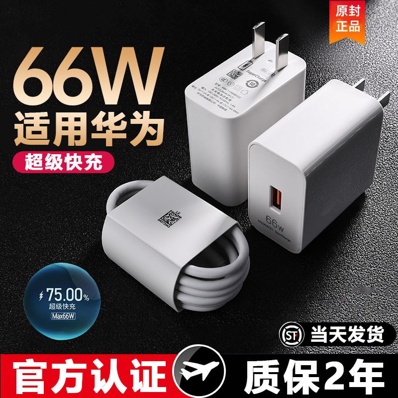 适用华为66W超级快充头p40p30/p40Pro手机数据线mate40充电器套餐
