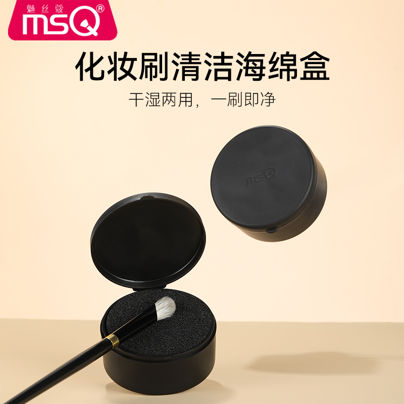 MSQ/魅丝蔻黑色专业化妆刷清洁盒干洗湿洗两用洗刷盒清洁盒
