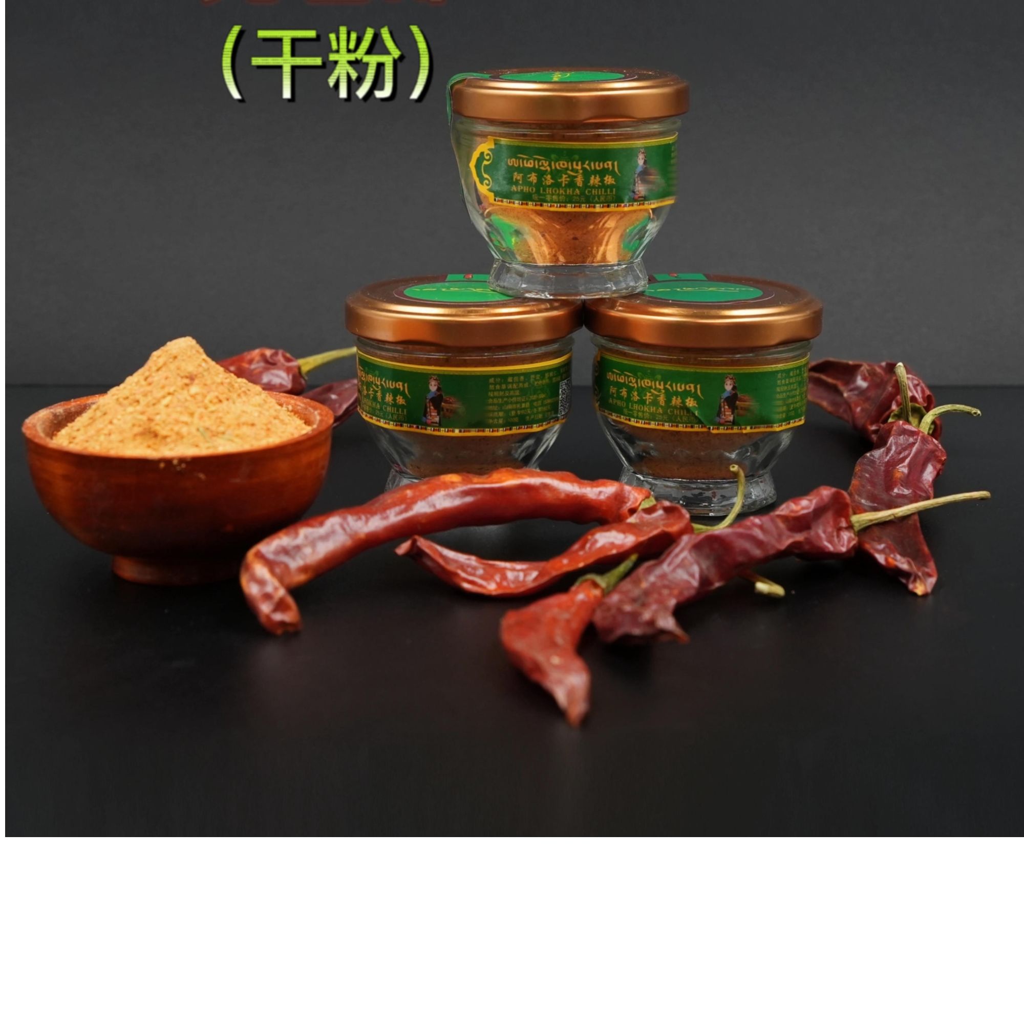 阿布洛卡藏式手工辣椒酱（干粉）