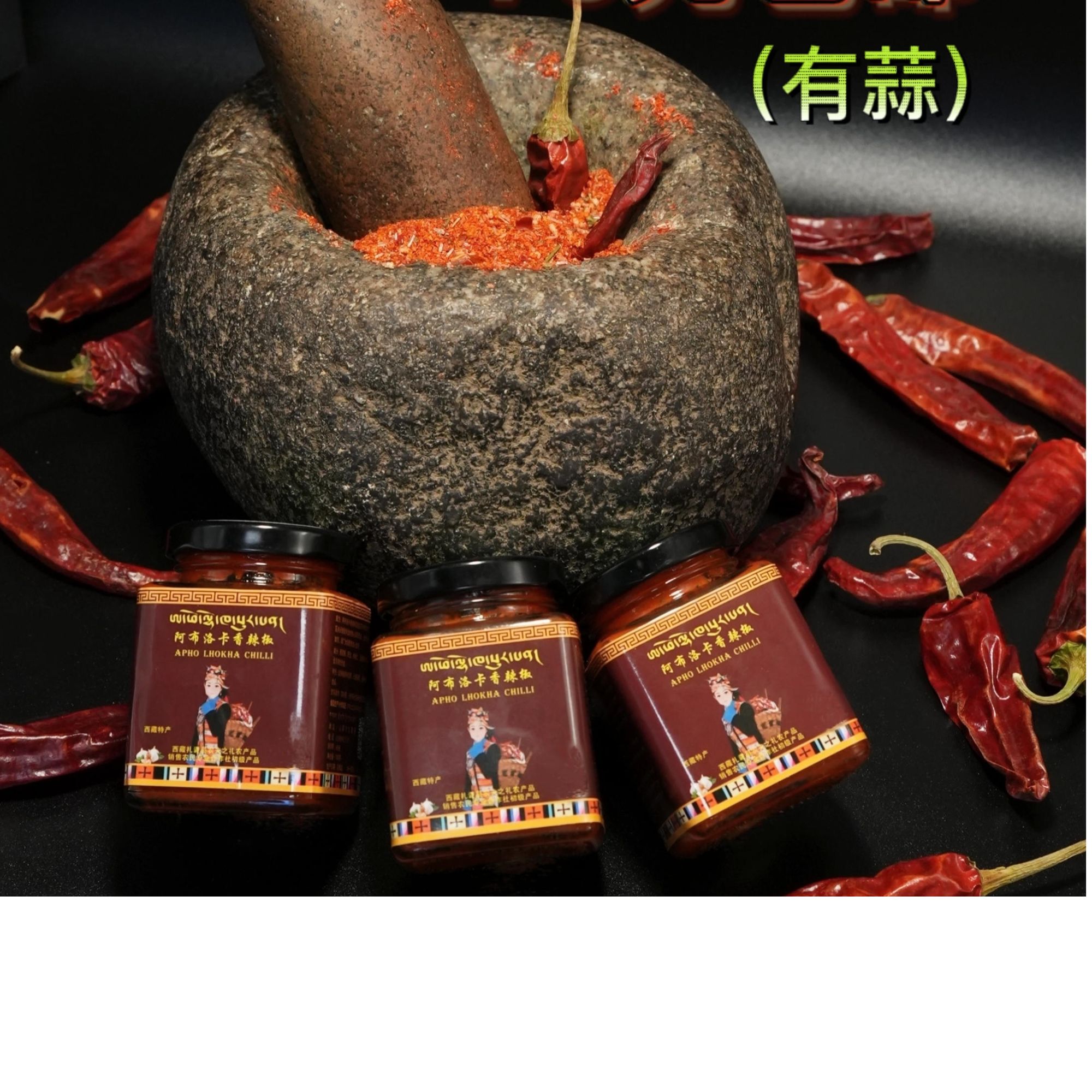 阿布洛卡藏式手工辣椒酱（有蒜）