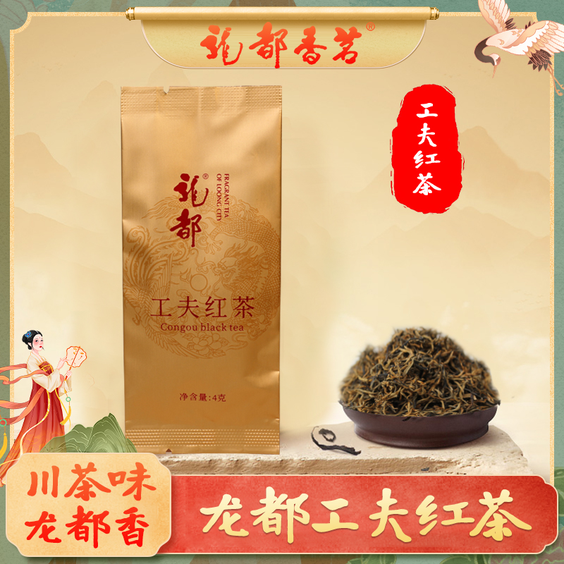 【龙都工夫红茶】四川工夫红茶 小叶种红茶 香醇甜润 醇厚甘甜