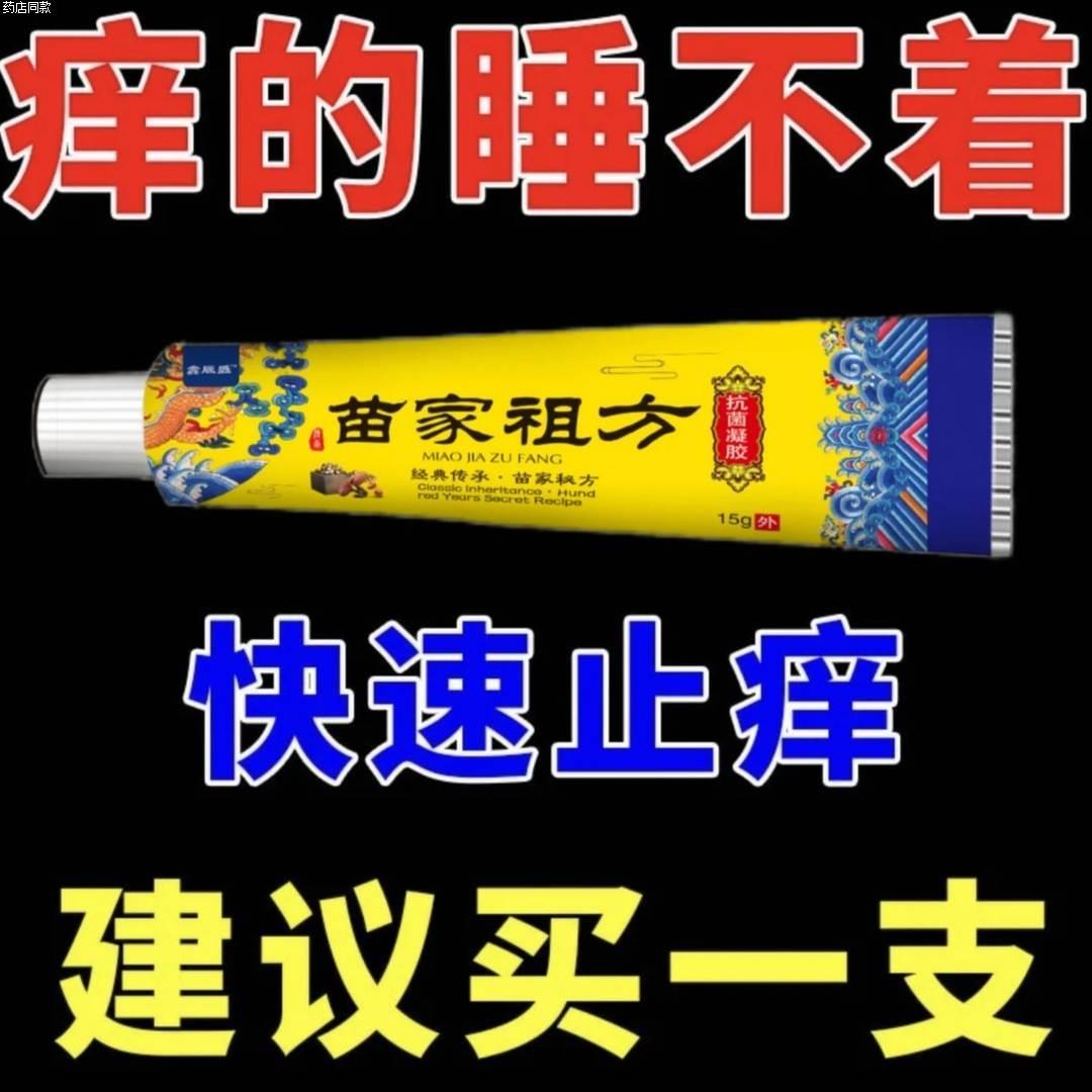 【苗家爷爷方子】苗家祖方百草真菌王止痒快克皮肤抑菌膏草本乳膏