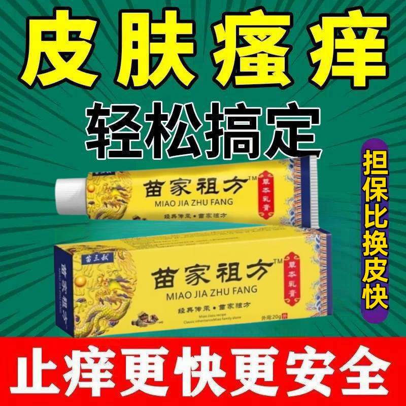 【包邮】苗家祖方百草真菌王快克皮肤外用止痒涂抹草本抑菌乳膏缓解