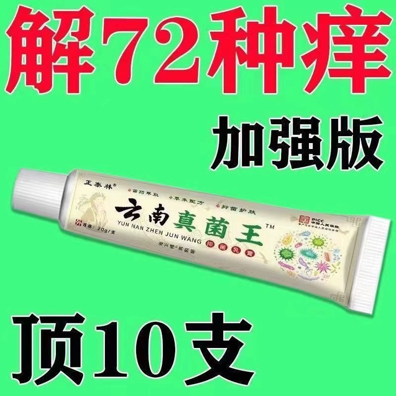 【包邮】止痒王苗家云南真菌王止痒快克皮肤抑菌膏止痒膏草本乳膏