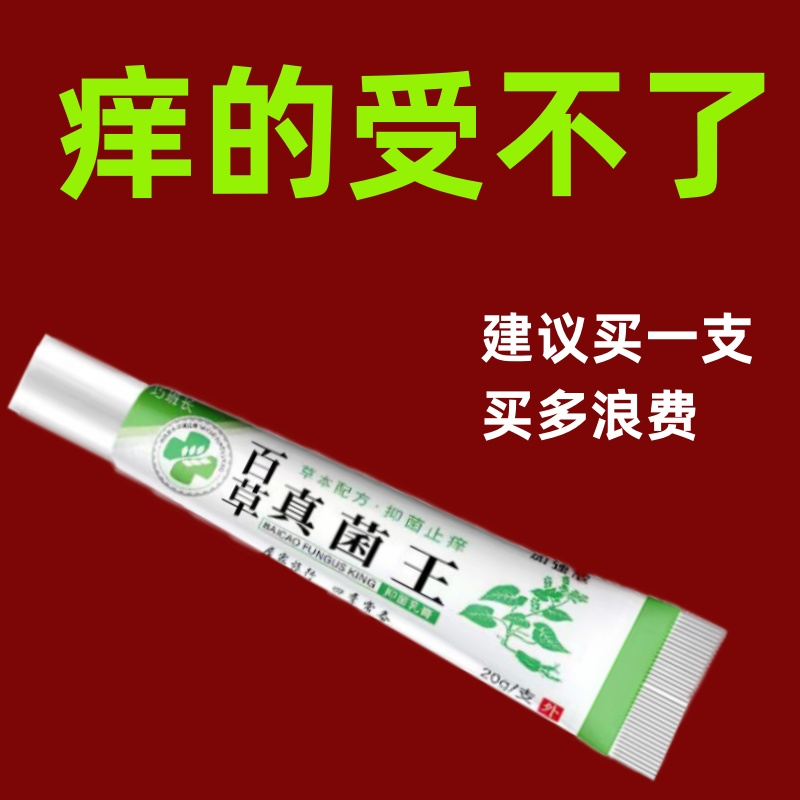 【百草真菌王】苗家特效痒王皮肤干燥停痒外用全身皮肤痒草本不痒膏