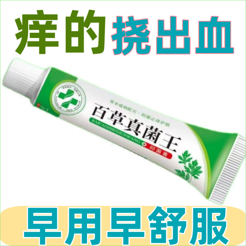 [老一辈爷爷的方子]百草真菌王止痒快克皮肤抑菌膏止痒膏草本乳膏