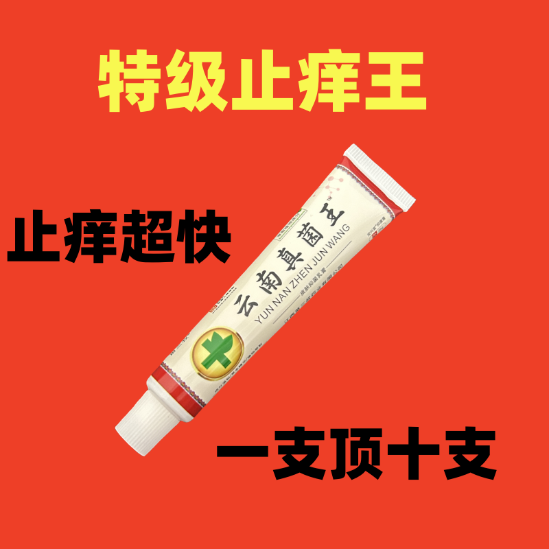 【全国包邮】苗家云南真菌王止痒快克皮肤抑菌膏涂抹止痒膏草本乳膏