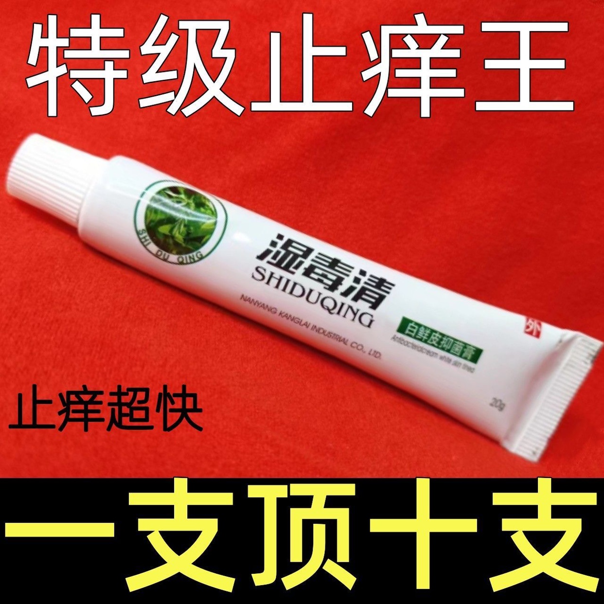 【湿毒清】苗家百草真菌王止痒快克皮肤抑菌膏止痒膏草本乳膏包邮