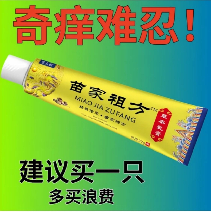 【【亏本包邮】 苗家云南真菌王止痒快克皮肤抑菌膏止痒膏草本乳膏