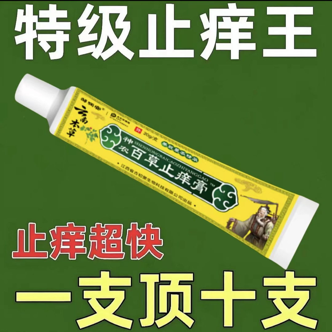 【老一辈人的方子】神农百草止痒快克皮肤抑菌膏止痒家用草本乳膏