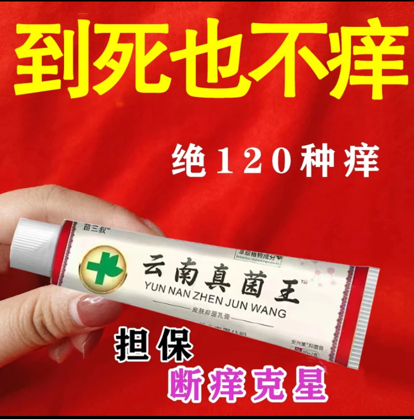 【老一辈人的方子】云南真菌王止痒缓解快克手足抑菌膏止痒膏草本