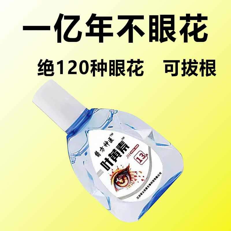 叶黄素滴眼液缓解疲劳干涩视线模糊红血丝迎风流泪护眼润眼滴眼水