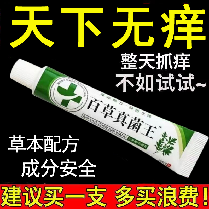 【老一辈人的方子】百草真菌王止痒快克皮肤抑菌膏止痒膏草本乳膏