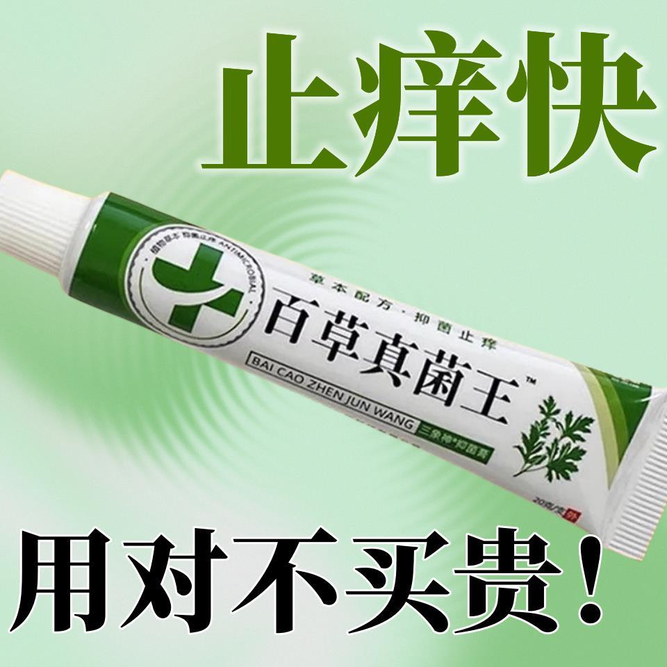 百草真菌王快速止痒皮肤瘙痒外用全身干痒止痒膏特效抑菌草本软膏