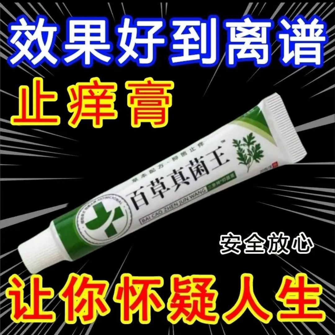 百草真菌王正品抑菌乳膏快速止痒皮肤瘙痒外用手部全身止痒乳膏