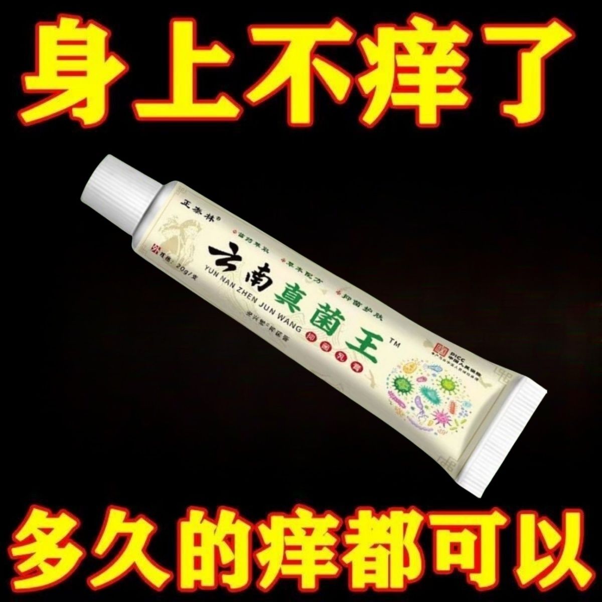 云南真菌王止痒快克皮肤抑菌膏干痒止痒草本乳膏【老爷爷的秘方】