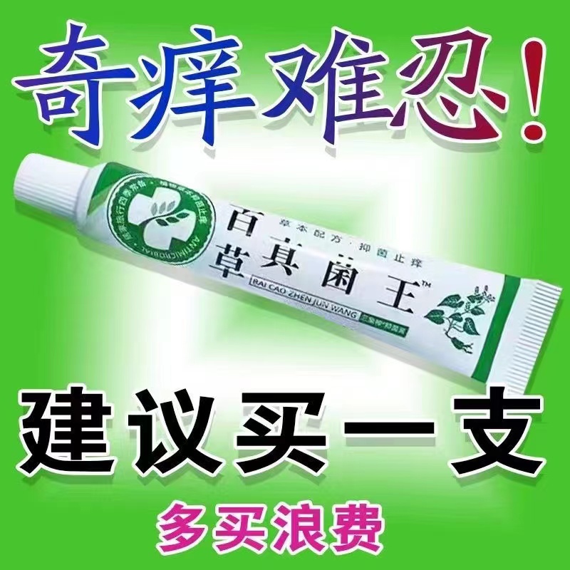 【百草真菌王】快速止痒皮肤抑菌外用乳膏全身干痒止痒软膏家用缓解