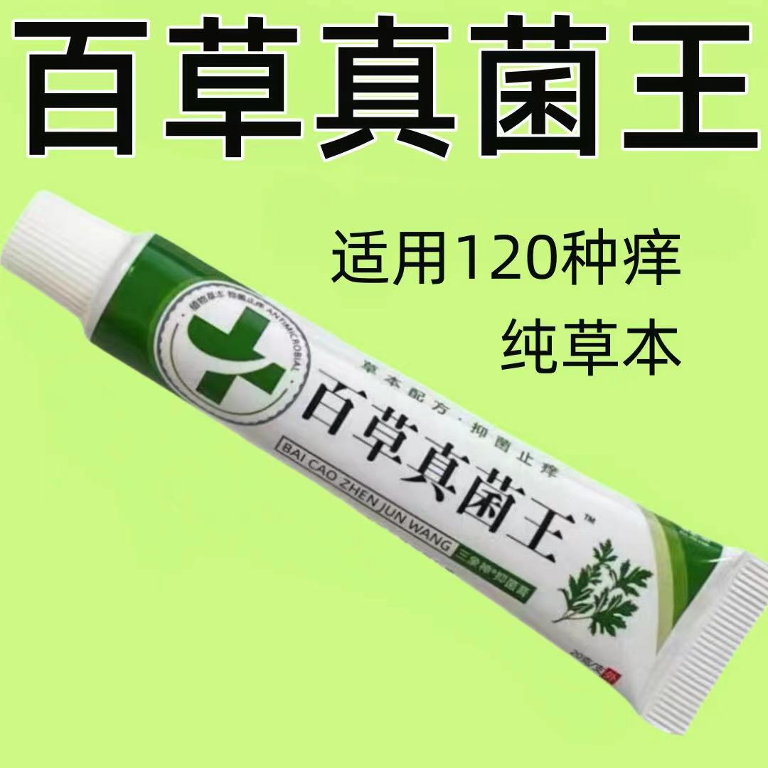 百草真菌王正品抑菌乳膏快速止痒皮肤瘙痒外用手部全身止痒乳膏