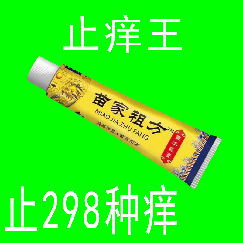 【老爷爷的方子】百草真菌王止痒快克皮肤抑菌膏止痒膏草本乳膏