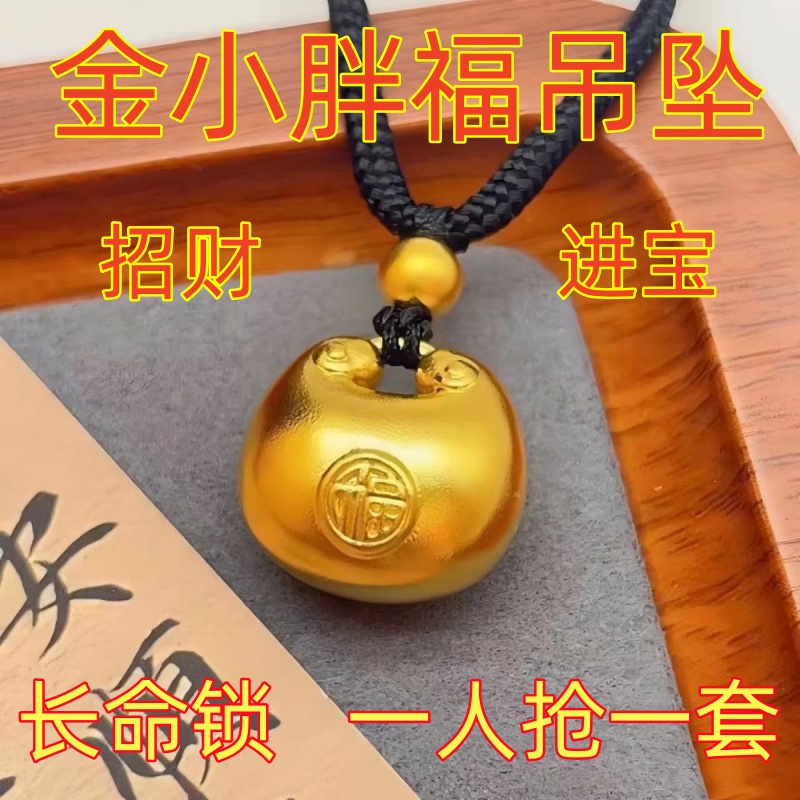 钛钢吊坠 金小胖福吊坠男女款实心项坠长命锁招财进宝保平安挂坠