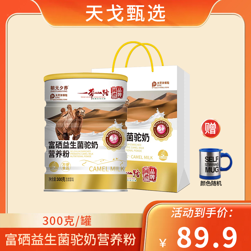 【主播宠粉】一带一路 富硒益生菌驼奶营养粉 300g/罐 qt