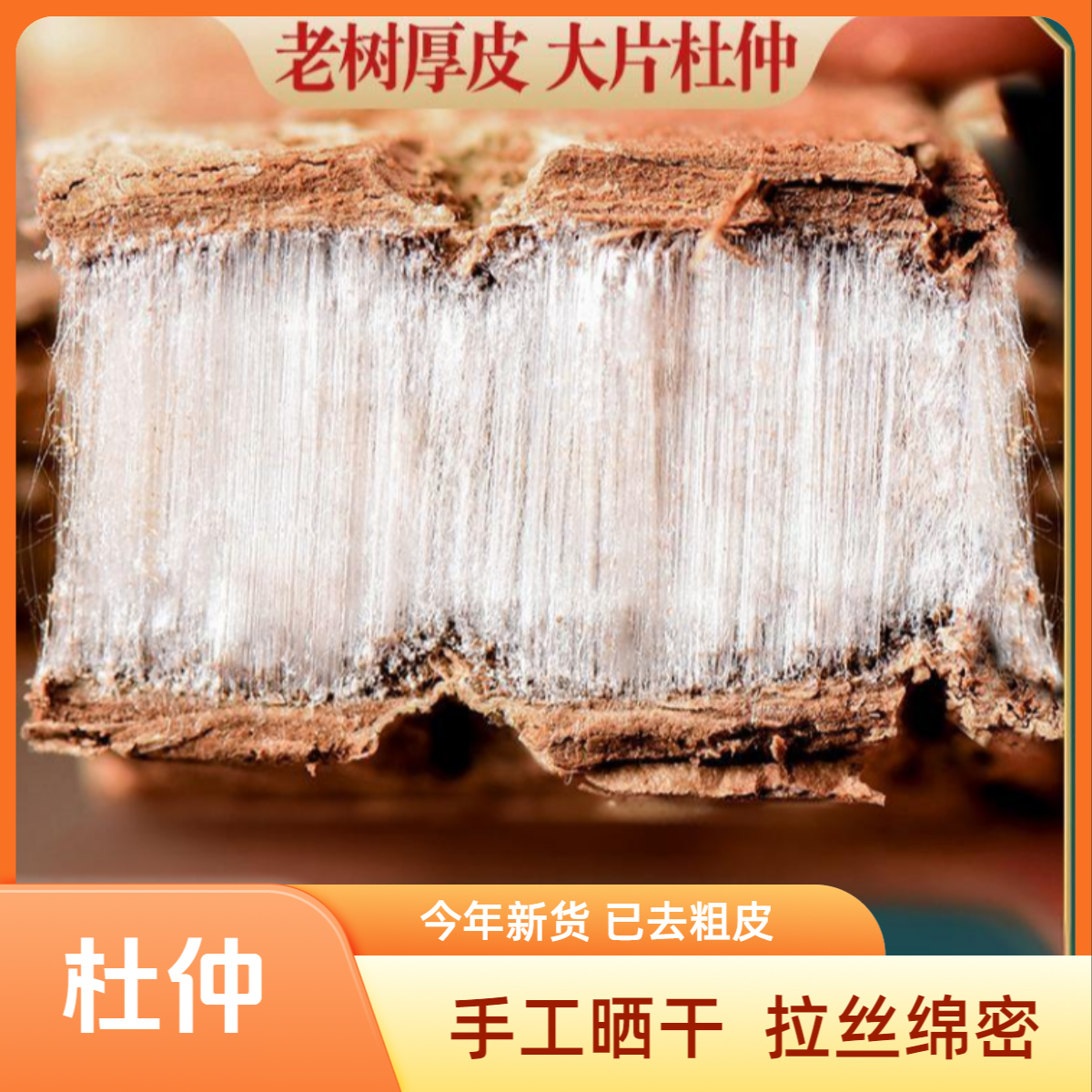 一斤装  杜仲500g     40年精品      农产品           皂角米