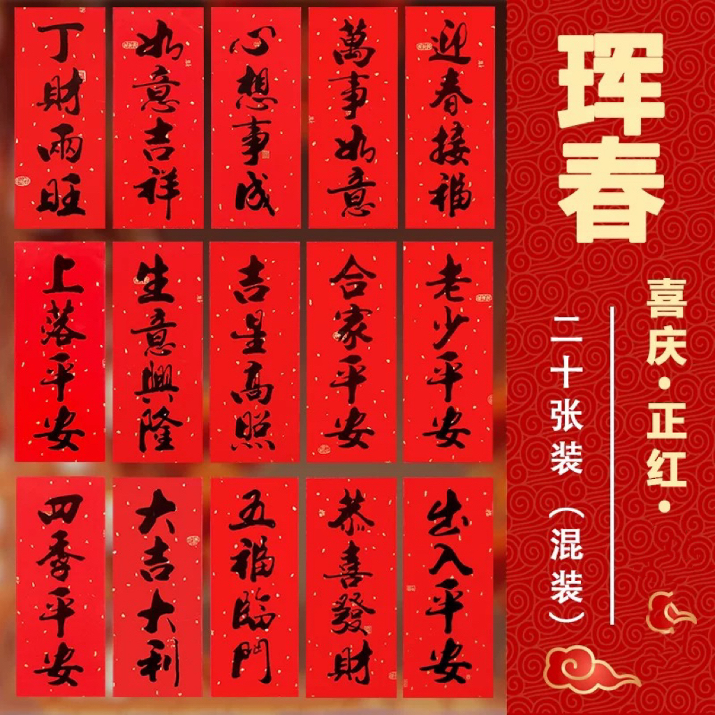 新年小珲春利是钱2026年马年新年书法黑字珲春竖批出入平安对联