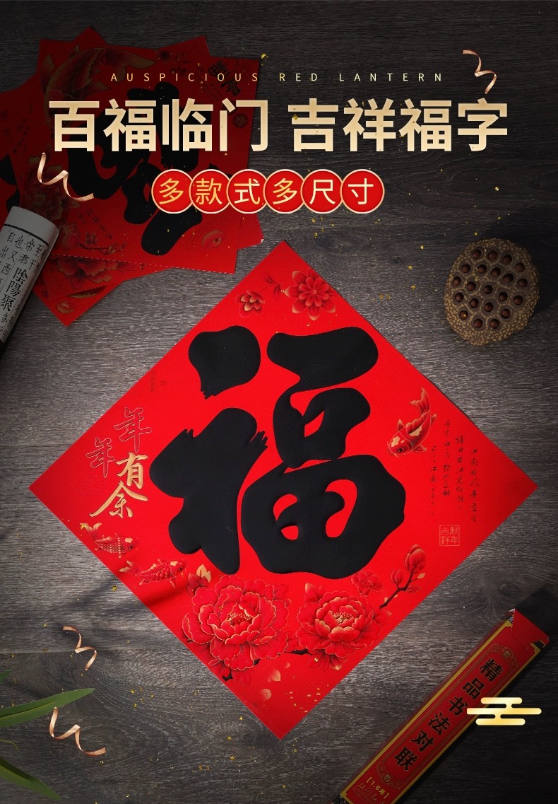 直播专属赠品福字