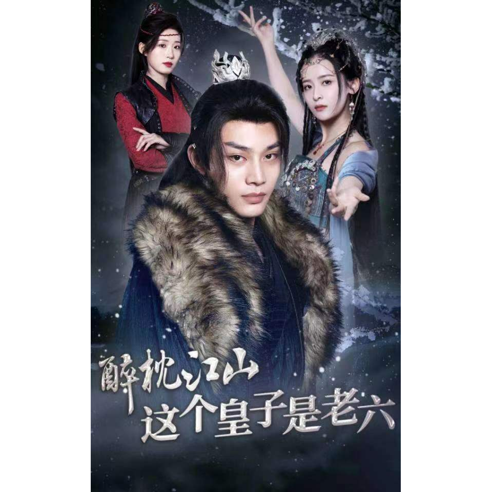 醉枕江山这个皇子是老六短剧完整版抢先看