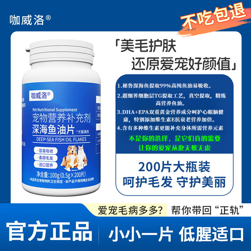 宠物鱼油片猫犬通用补充营养美毛护肤缓解掉毛去腥200片适口性好