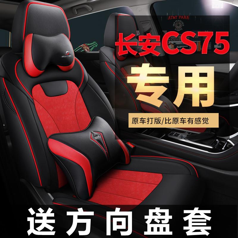 专用2022款长安CS75蓝鲸版1.5T尊贵型座套全包座椅套四季汽车坐垫