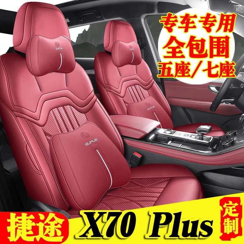 2023-25新款捷途X70 plus专用汽车座套四季全包五/七座座椅套坐垫