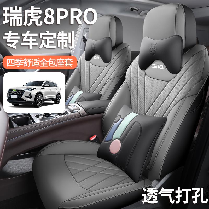 21/25款奇瑞瑞虎8pro座套8PLUS冠军版专用全包围四季座椅套七座
