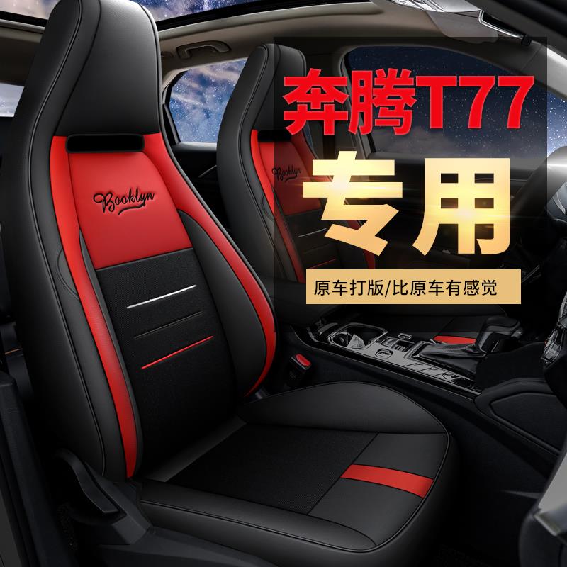奔腾T77专用汽车座套19/20年PRO四季通用全包围坐垫座椅套