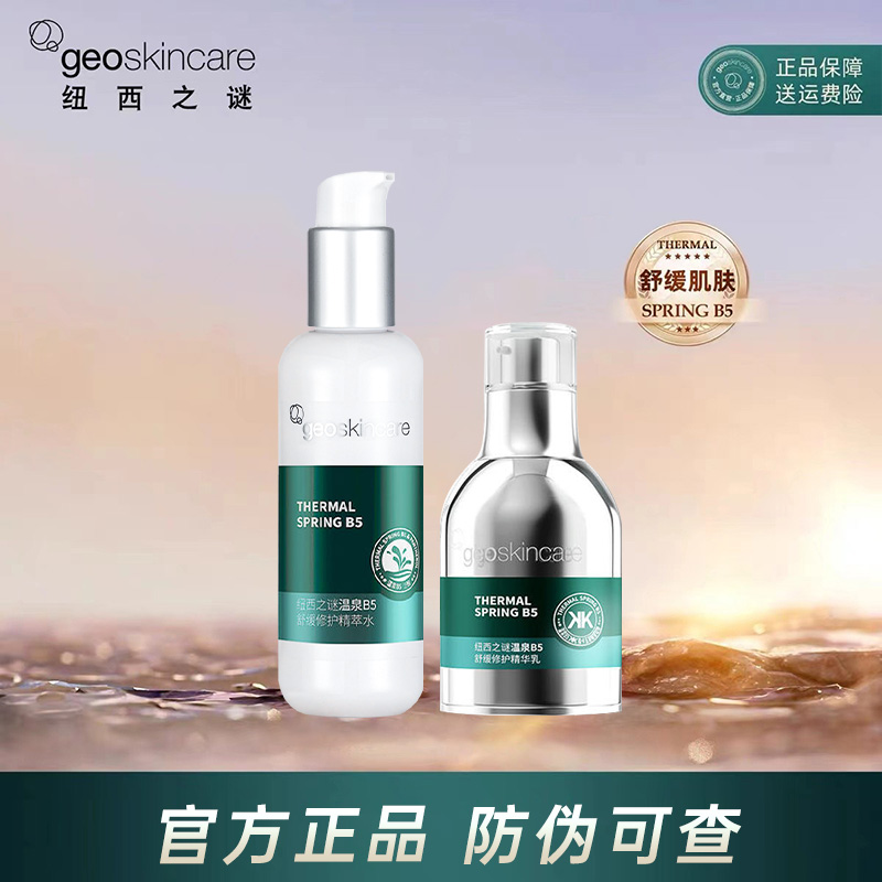 纽西之谜温泉B5舒缓修护精萃水精华乳套装补水保湿爽肤水滋润正品