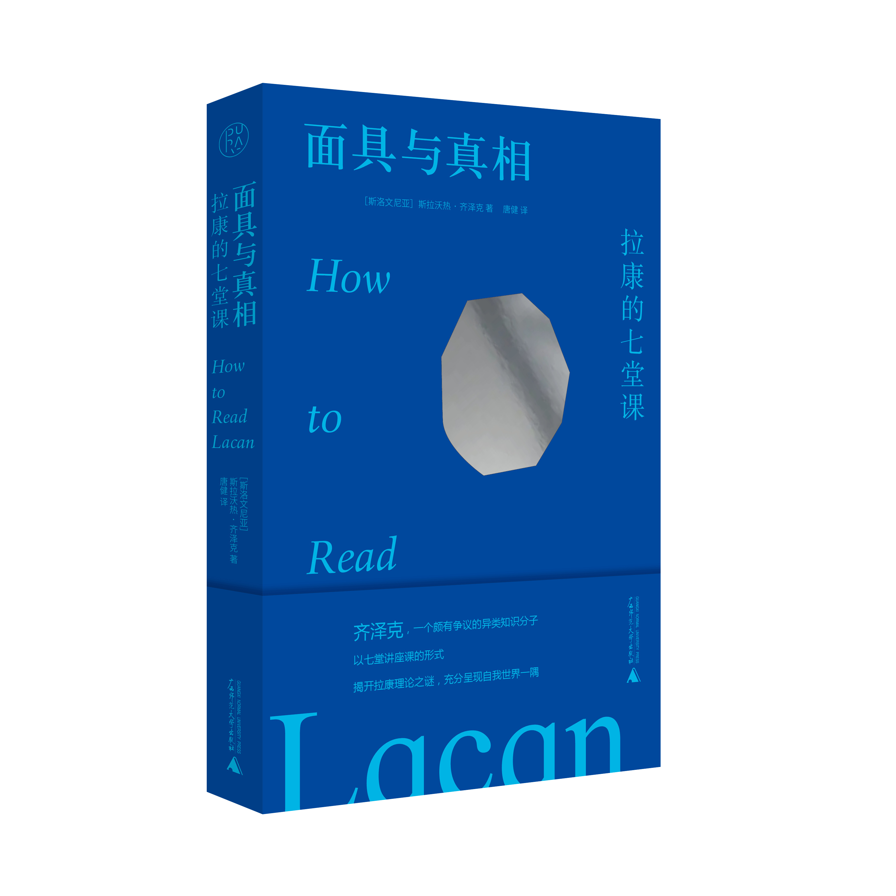 【毛边本】面具与真相：拉康的七堂课