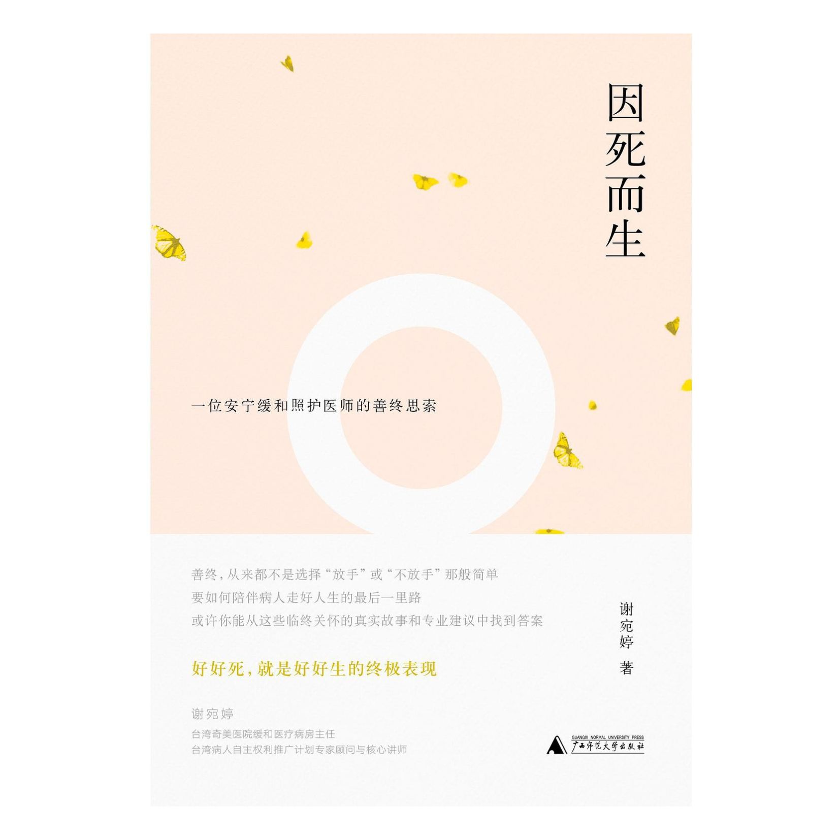 因死而生：一位安宁缓和照护医师的善终思索{文艺}