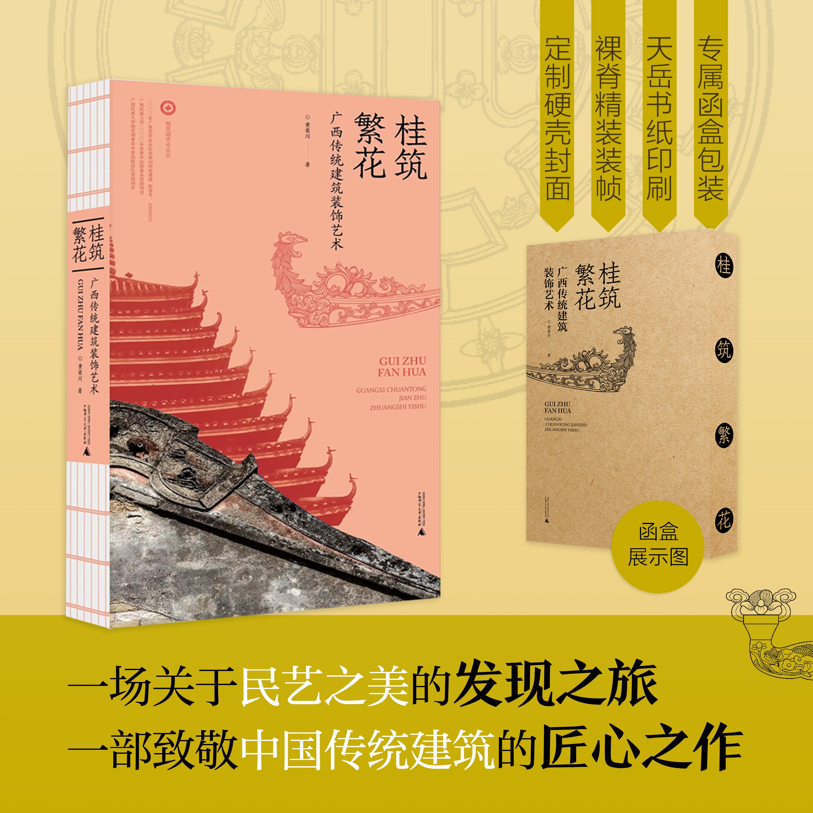 【微瑕】桂筑繁花：广西传统建筑装饰艺术{美术}