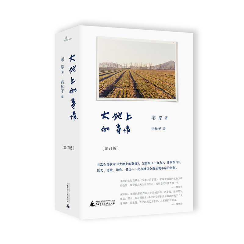 【毛边本】大地上的事情（增订版） 苇岸/著{纯粹}