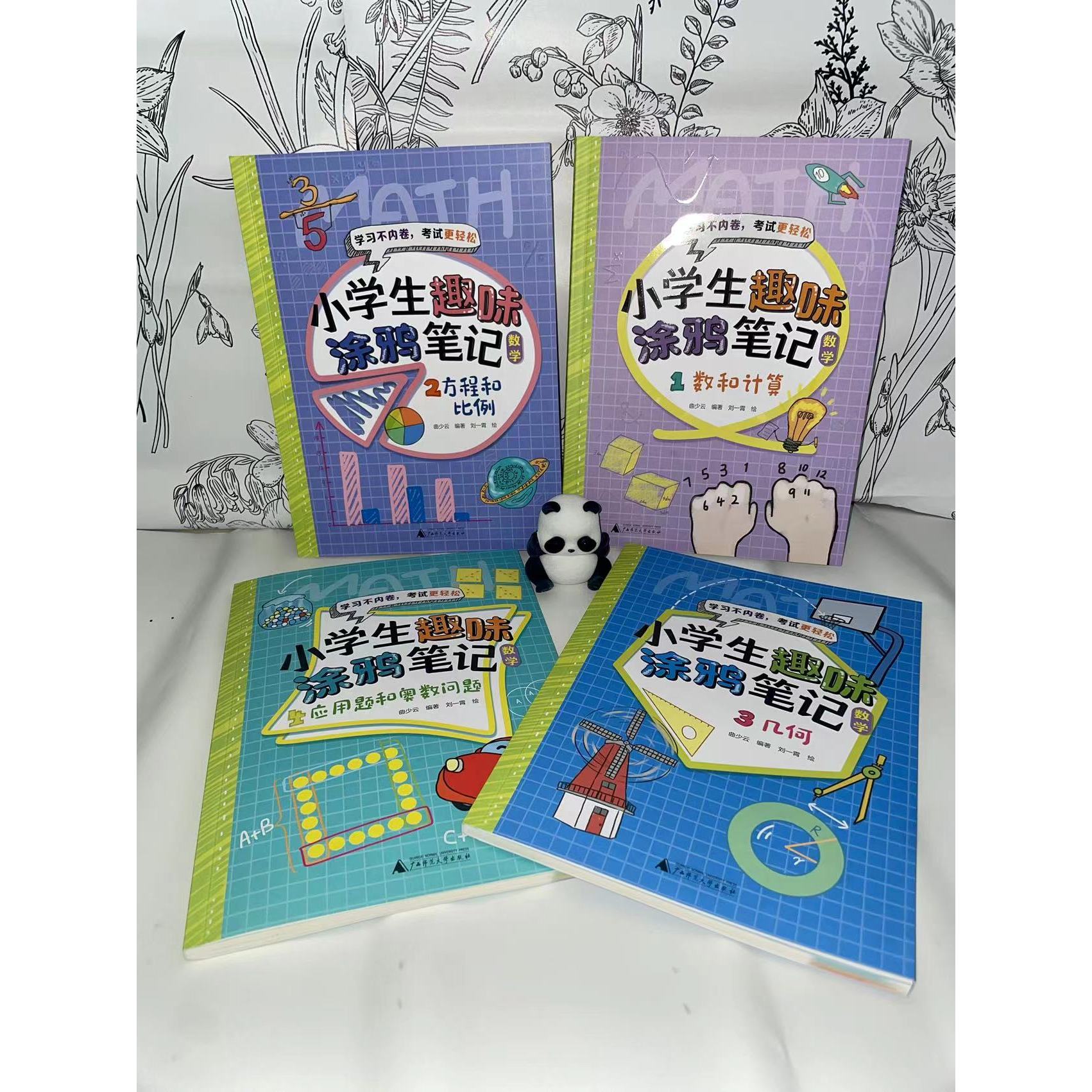 小学生趣味涂鸦笔记：数学 全4册{}